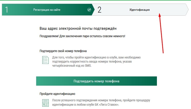 Идентификация в Лига Ставок 1