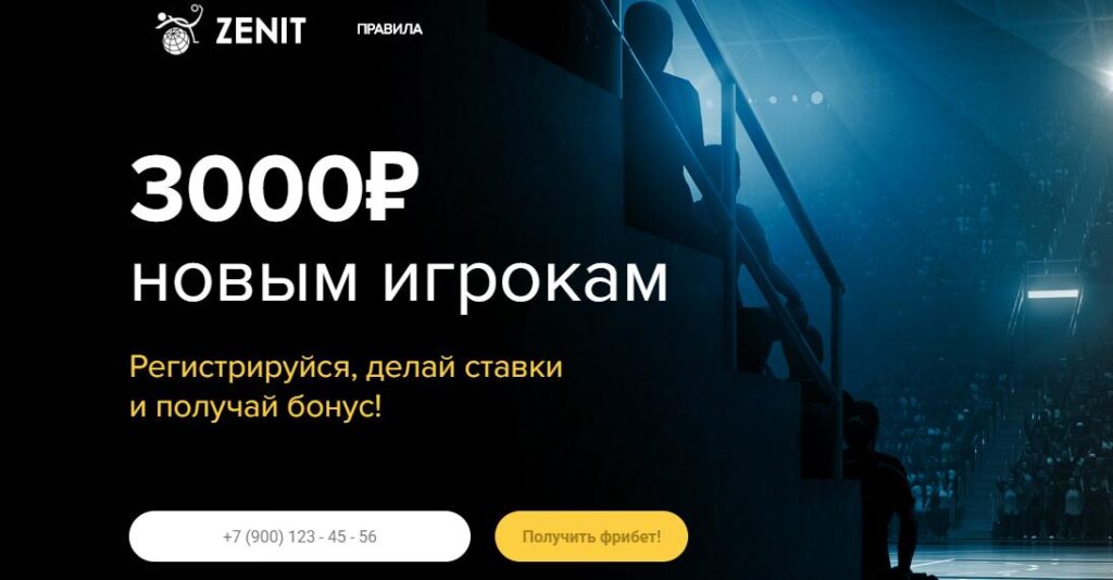 БК Зенит бонус 3000 фрибет