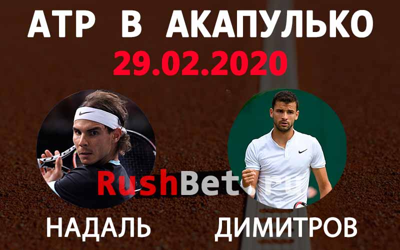 Прогноз на полуфинал ATP в Акапулько: Надаль – Димитров 29 февраля. Теннис