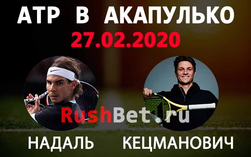 Прогноз на 1/8 финала турнира Акапулько: Надаль – Кецманович 27 февраля. Теннис