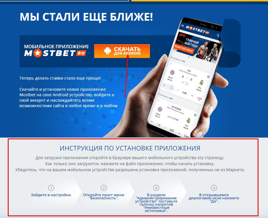 приложение Mostbet андроид