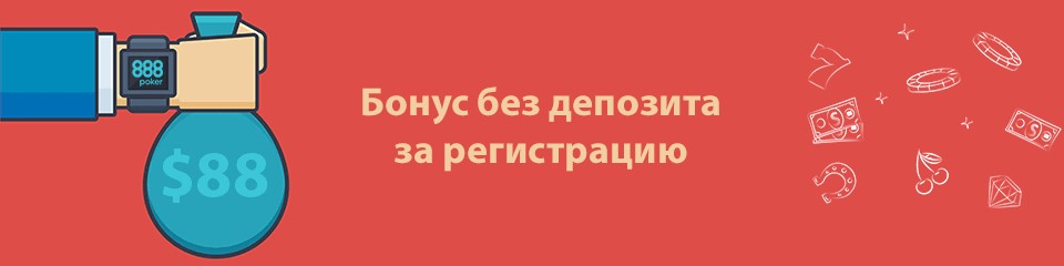 Бонус за регистрацию с выводом денег