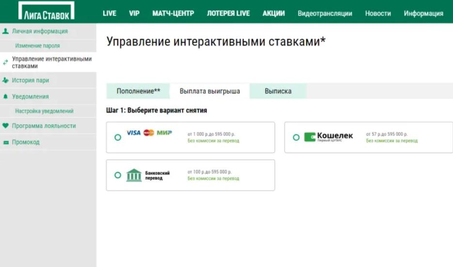 Как вывести деньги из БК Лига Ставок
