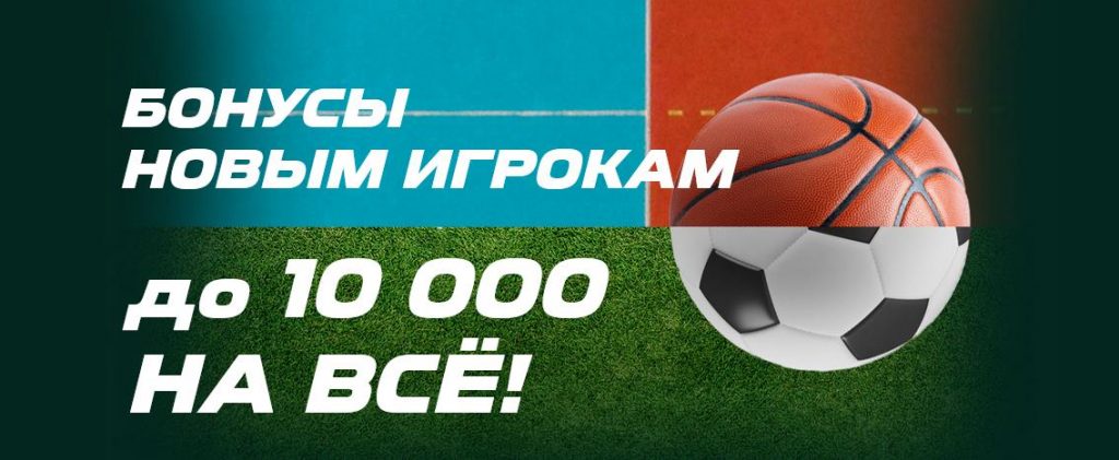 Фрибет Лига Ставок 10000 по промокоду