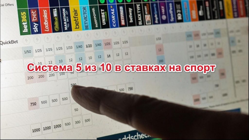 Ставки на спорт по системе 5 из 10