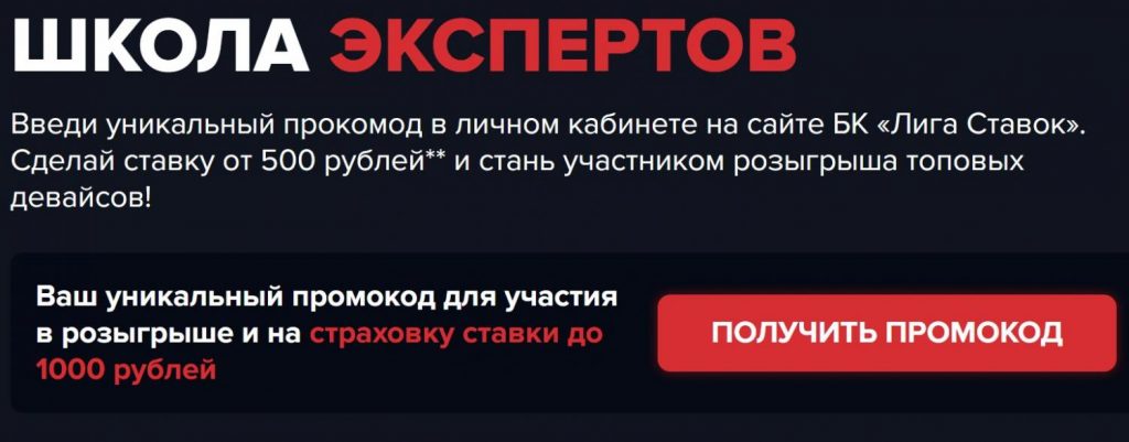 Школа экспертов от Лиги Ставок