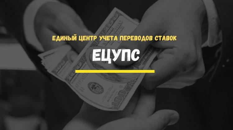 ЕЦУПС