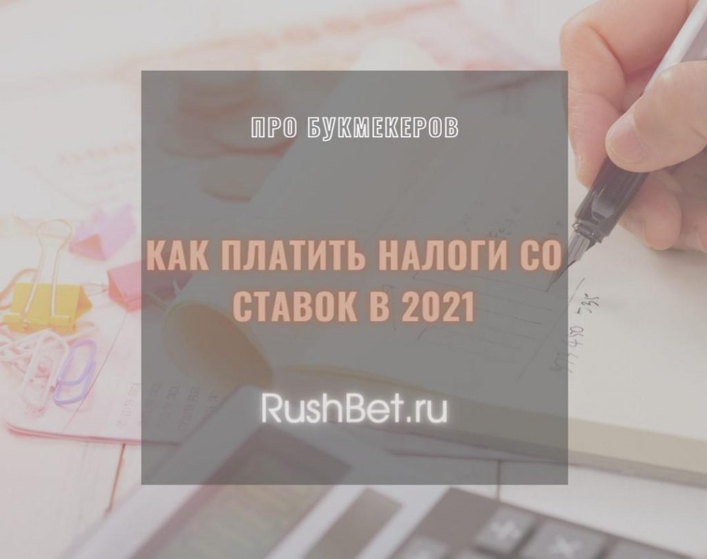 Налог с выигрыша в букмекерской 2021