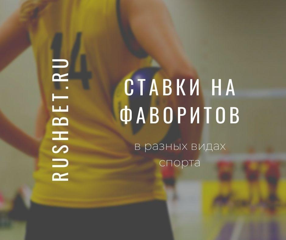 Ставки на фаворитов в спорте