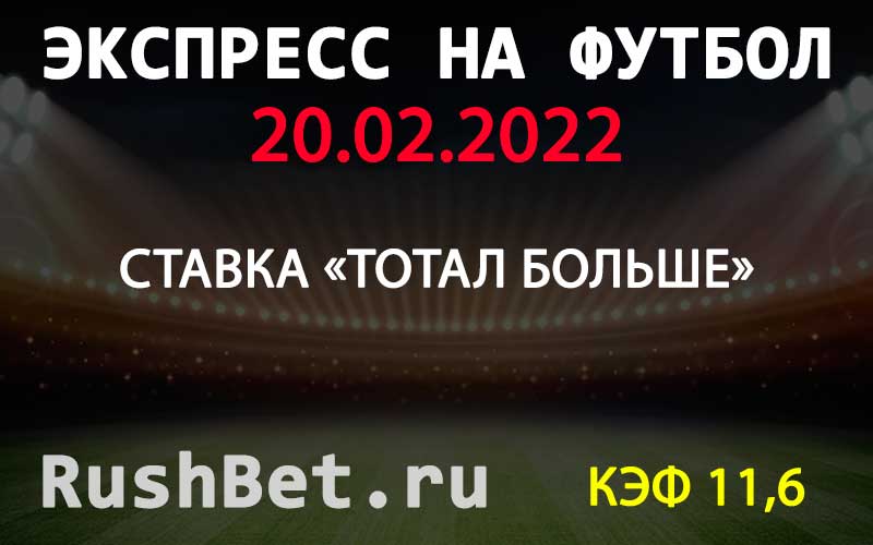 Бесплатный экспресс на сегодня на футбол 20 февраля