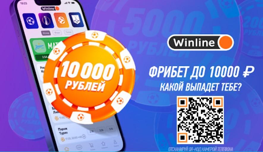 Фрибет Винлайн 10000