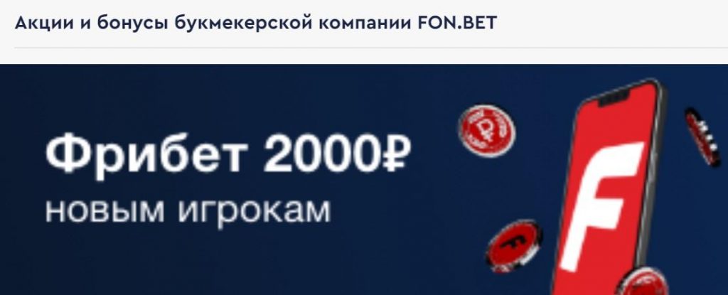 Бездепозитный бонус Фонбет 2000