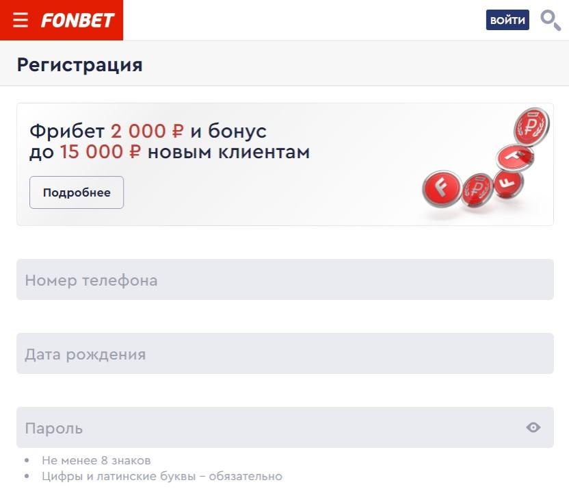 КАК ПОЛУЧИТЬ ФРИБЕТ ФОНБЕТ 2000 ЗА РЕГИСТРАЦИЮ