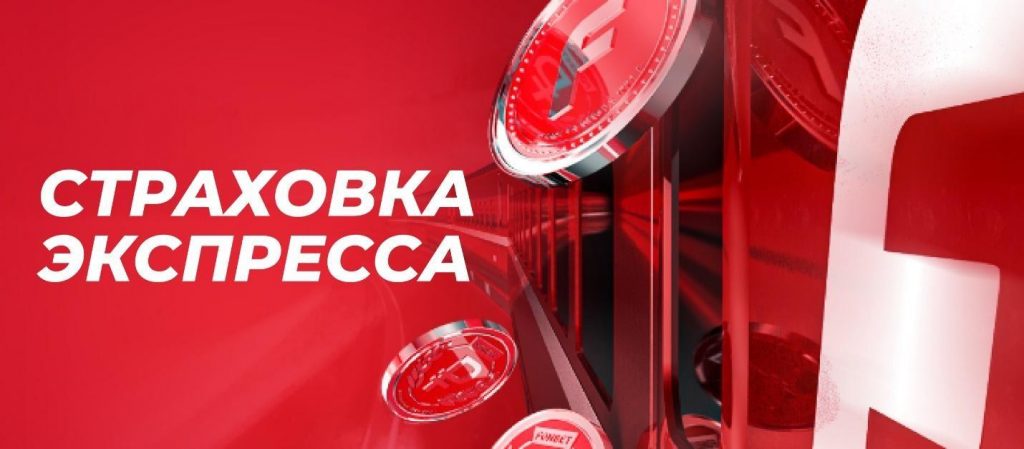 Страховка от Фонбет