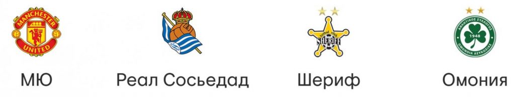 Группа E: Манчестер Юнайтед, Реал Сосьедад, Шериф, Омония