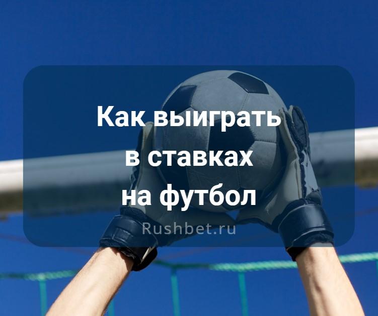 Как выиграть на ставках на футбол