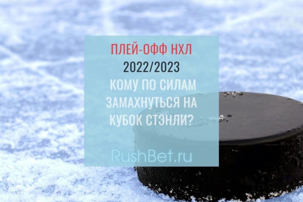 Кубок Стэнли 2022/2023