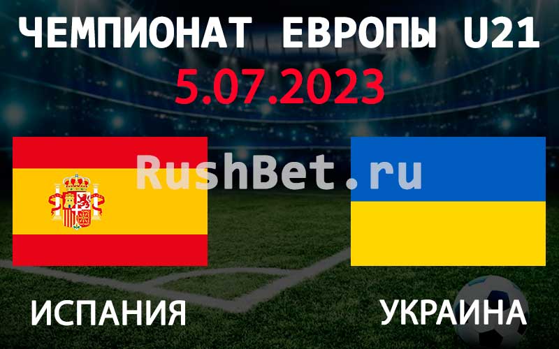 Испания U21 - Украина U21 прогноз