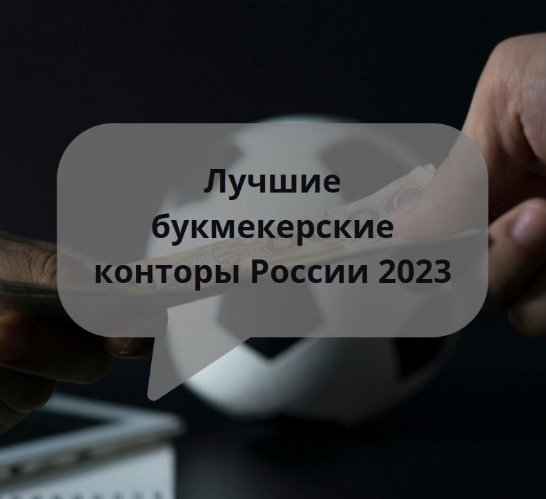 Лучшие букмекерские конторы 2023