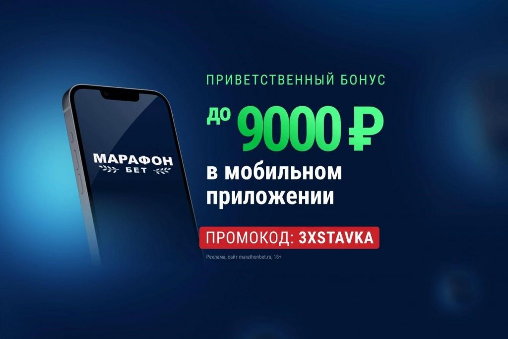 Актуальные промокоды БК Марафон бет в 2024