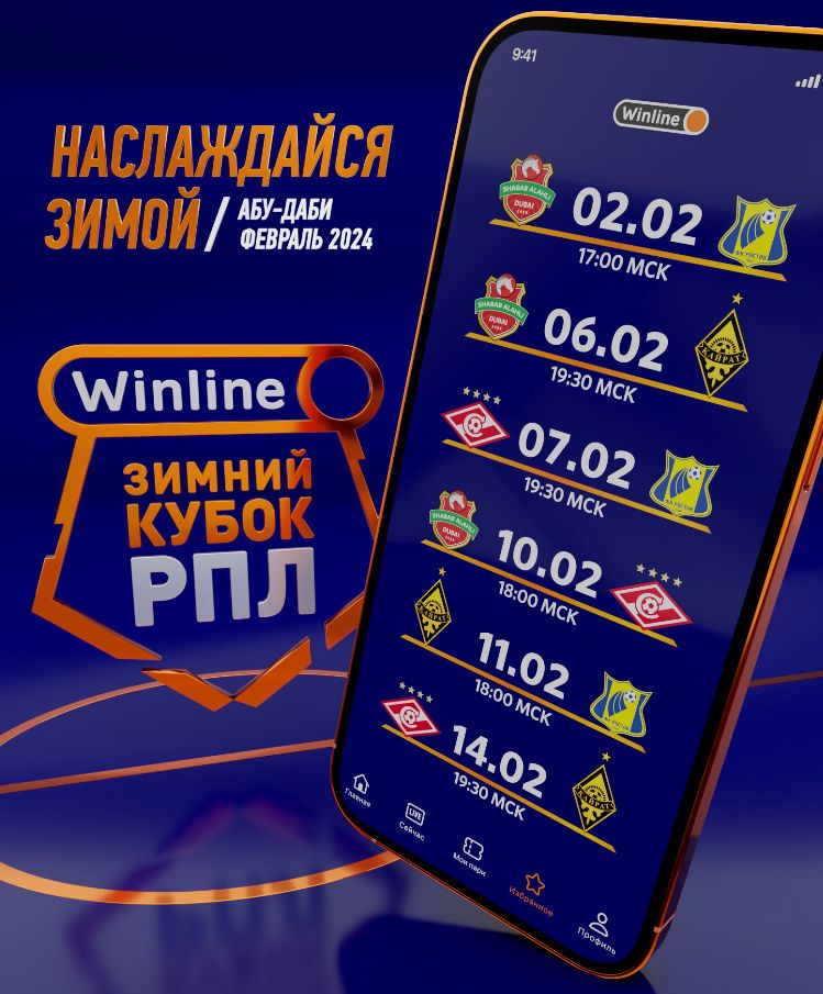 Расписание Winline Зимний кубок РПЛ-2024