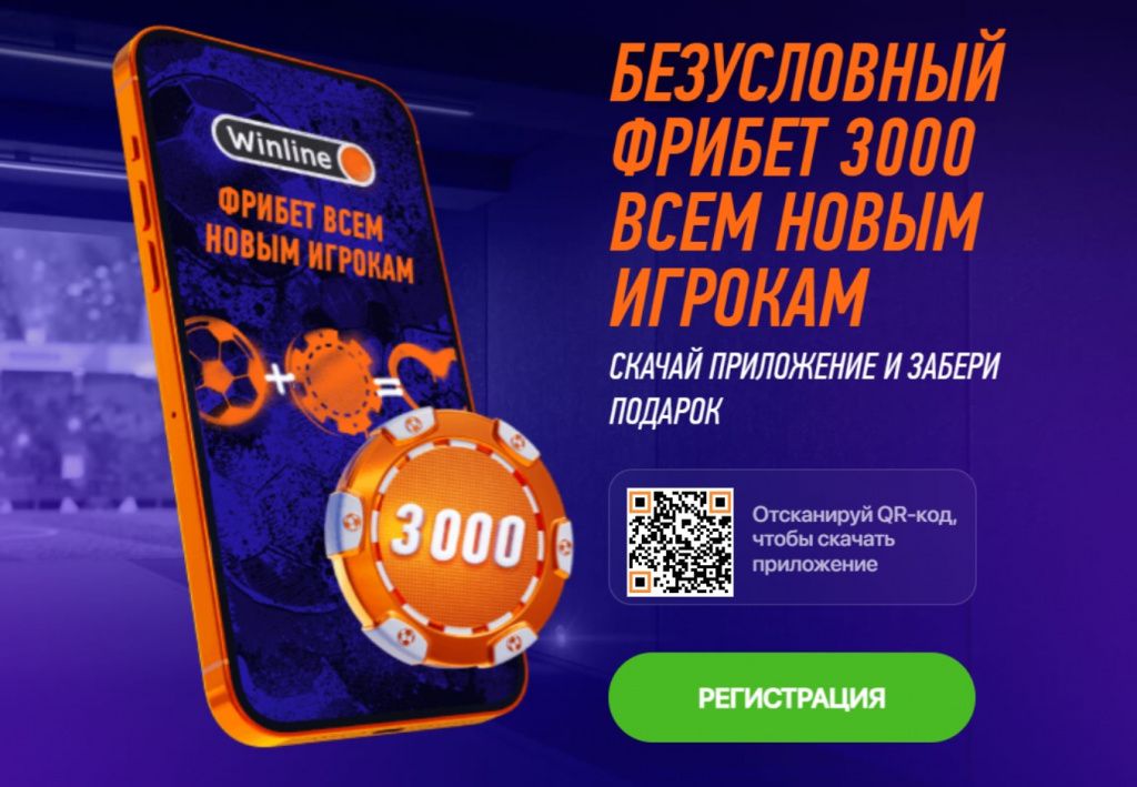 Фрибет 3000 от Winline